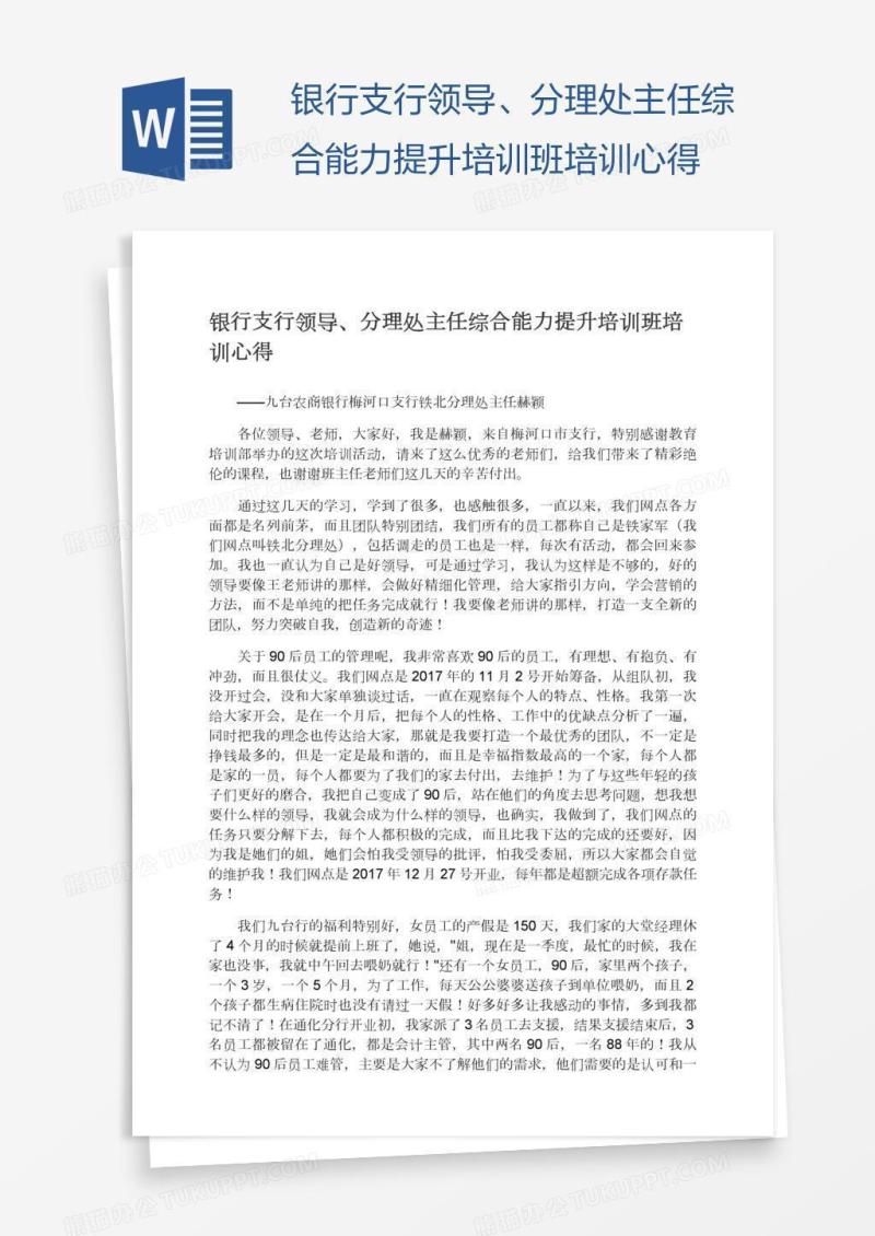 银行支行领导、分理处主任综合能力提升培训班培训心得
