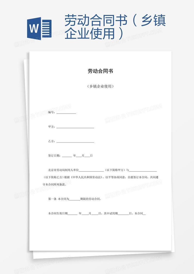 劳动合同书（乡镇企业使用）