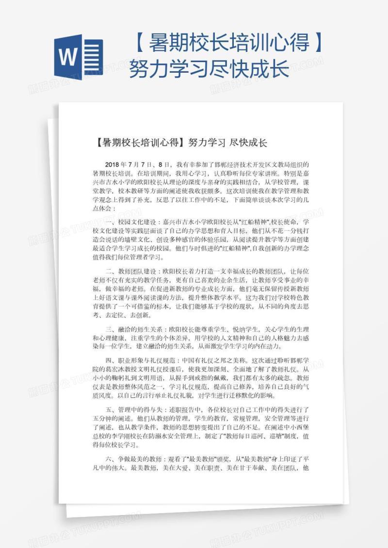 【暑期校长培训心得】努力学习尽快成长