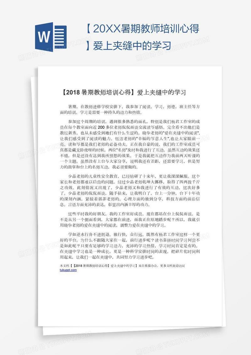 【20XX暑期教师培训心得】爱上夹缝中的学习