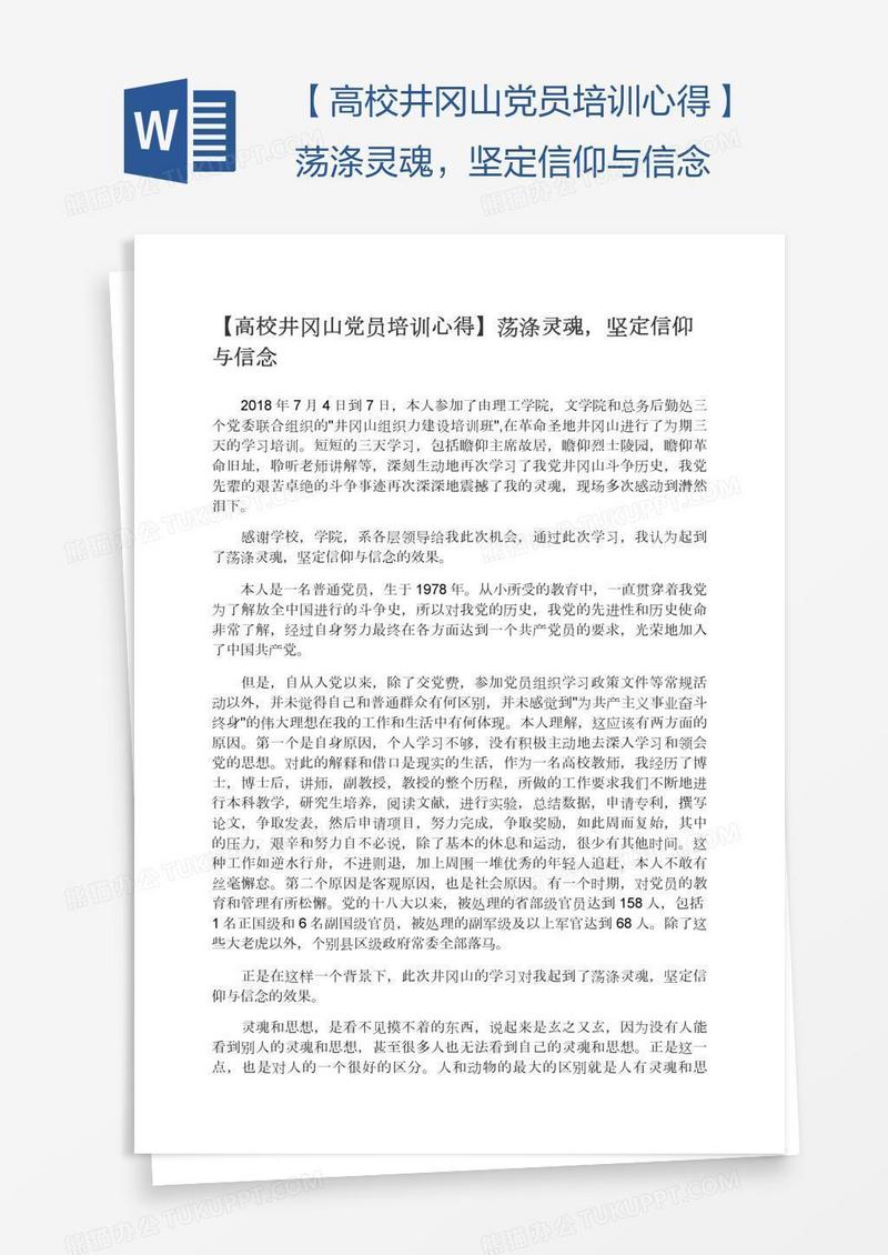 【高校井冈山党员培训心得】荡涤灵魂，坚定信仰与信念