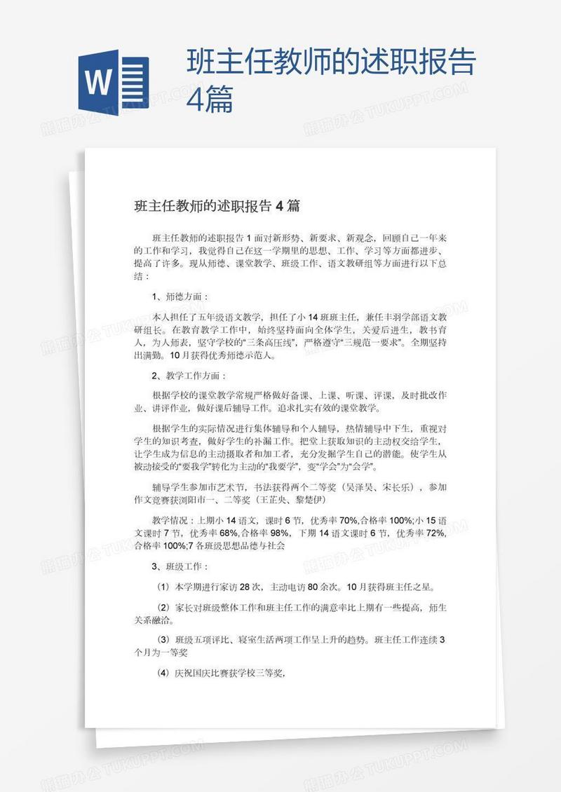 班主任教师的述职报告4篇