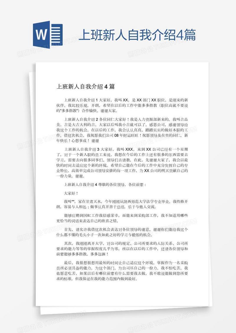 上班新人自我介绍4篇