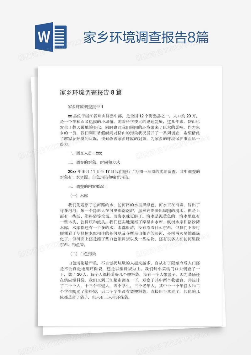 家乡环境调查报告8篇