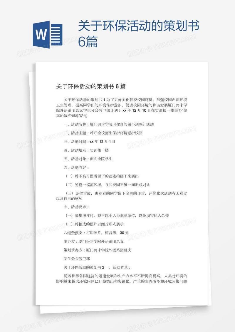 关于环保活动的策划书6篇