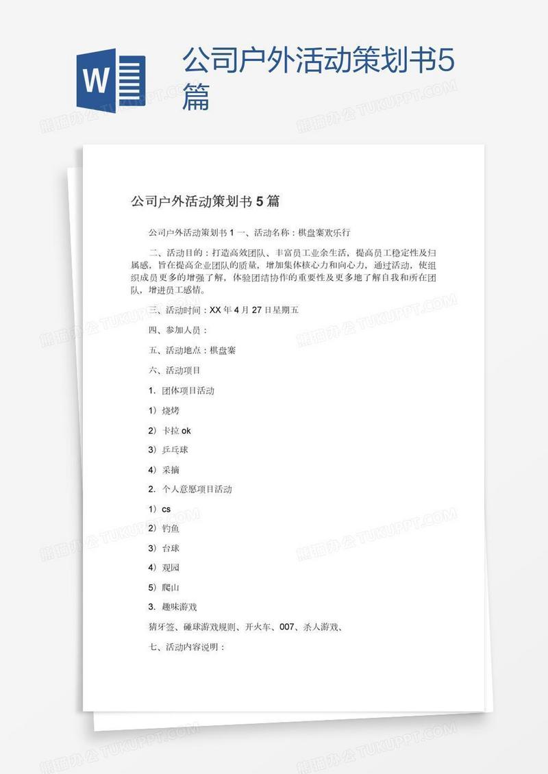 公司户外活动策划书5篇