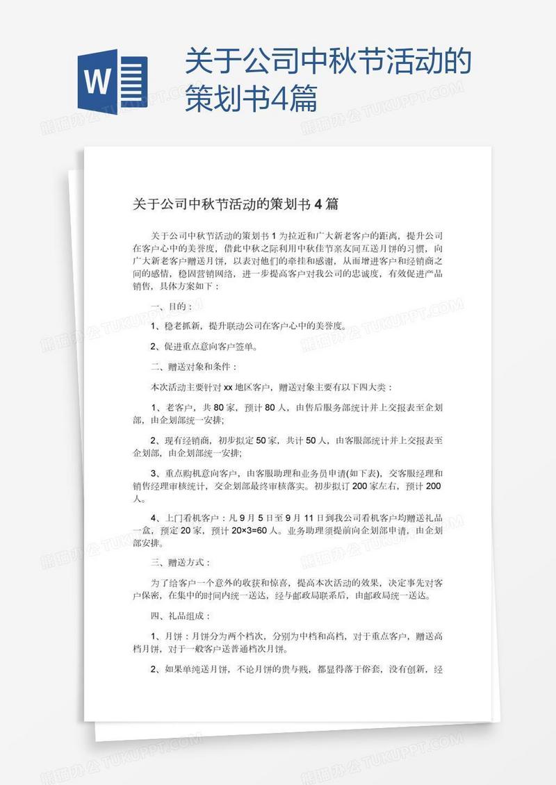 关于公司中秋节活动的策划书4篇