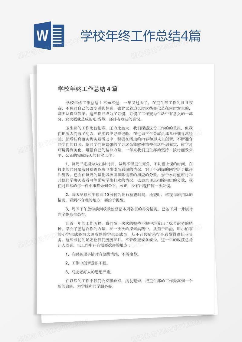 学校年终工作总结4篇
