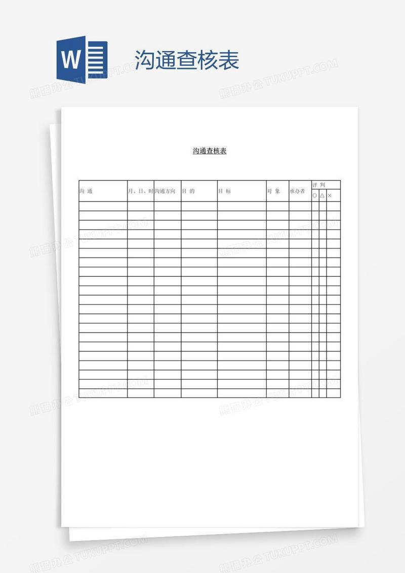 沟通查核表