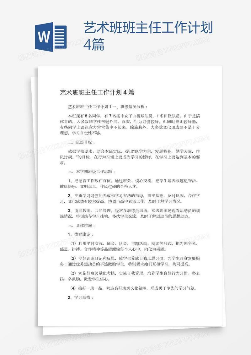 艺术班班主任工作计划4篇