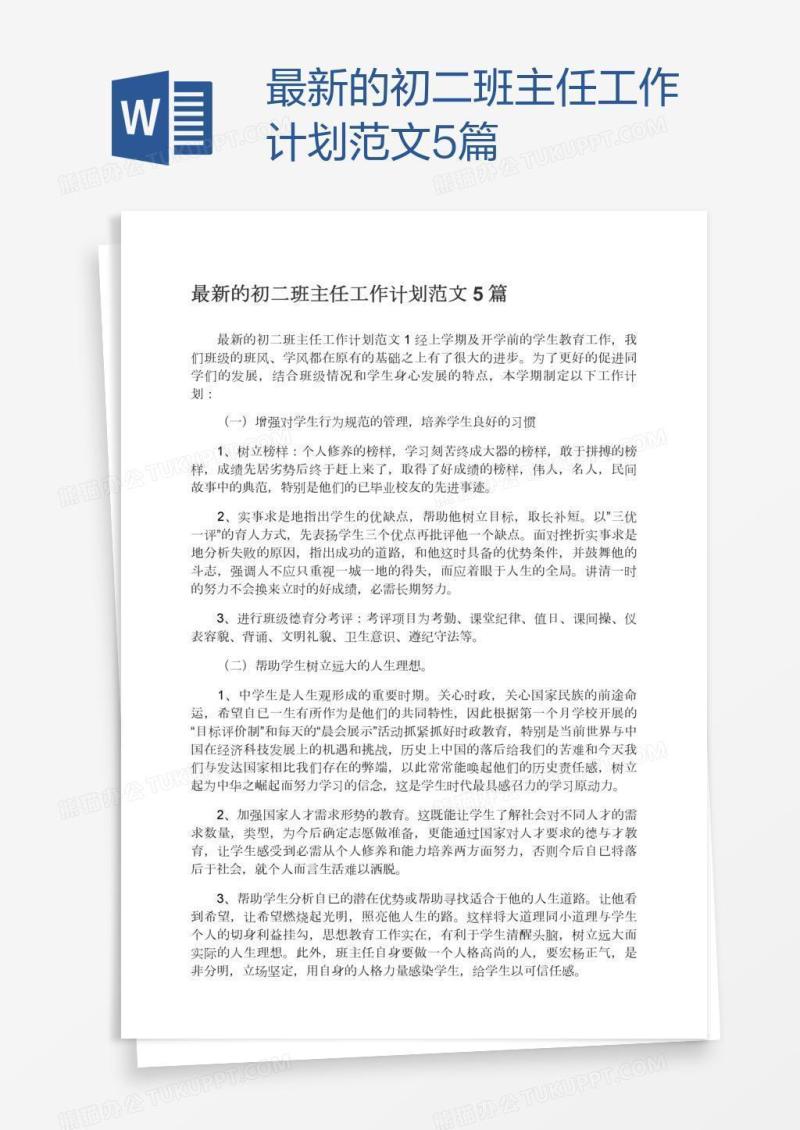 最新的初二班主任工作计划范文5篇