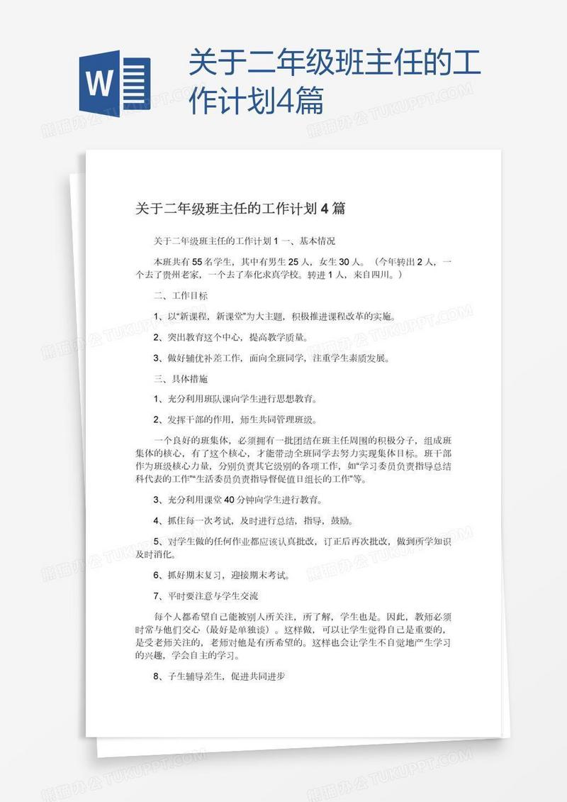 关于二年级班主任的工作计划4篇