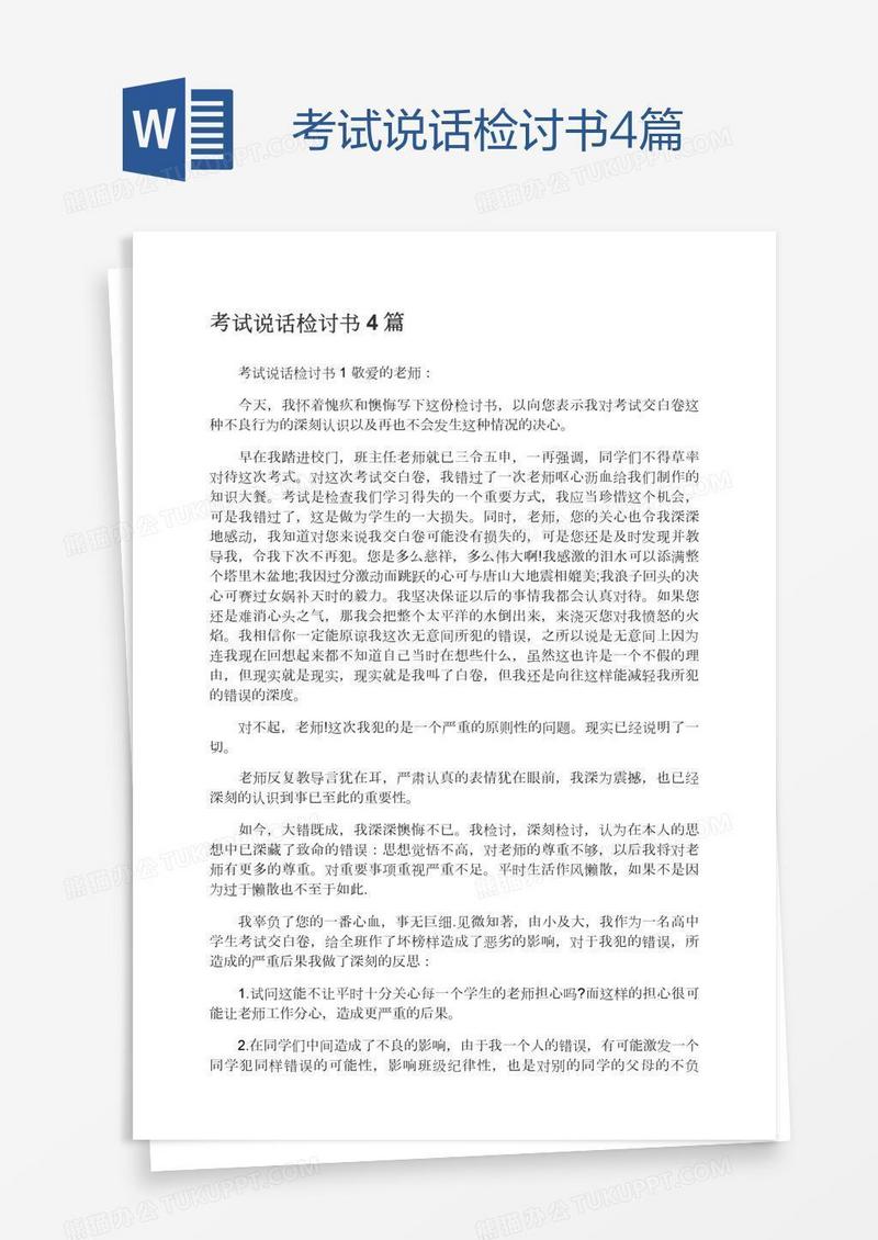 考试说话检讨书4篇