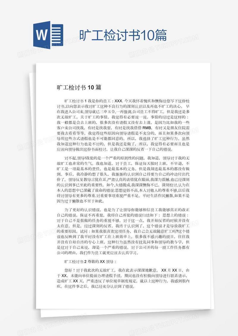 旷工检讨书10篇