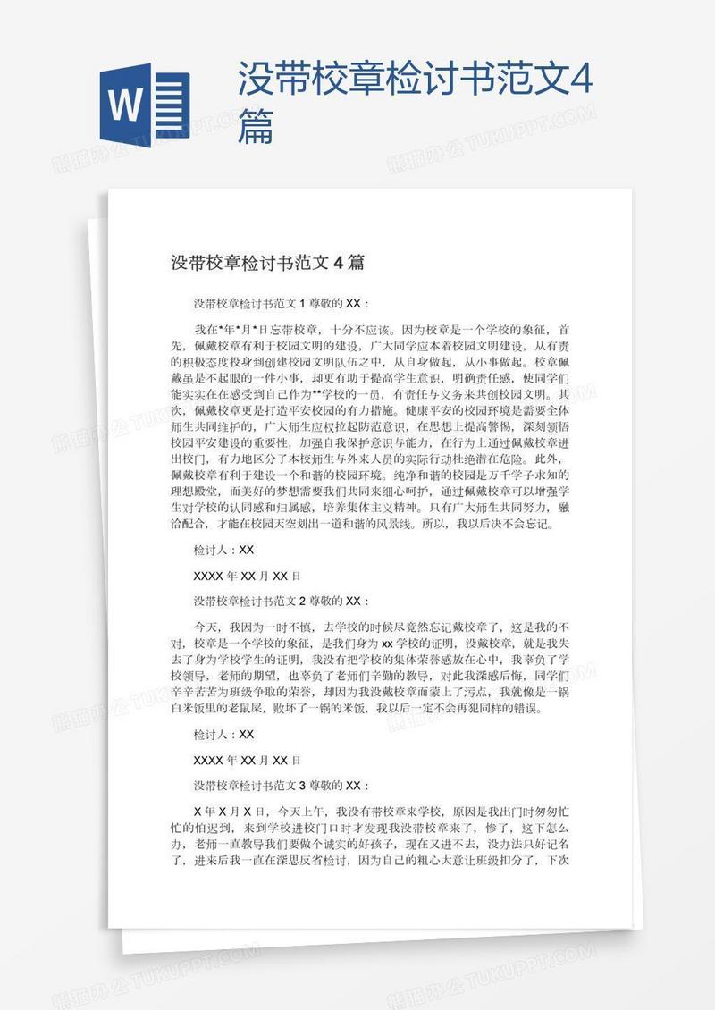 没带校章检讨书范文4篇