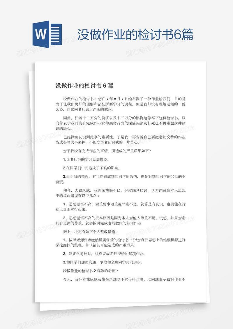 没做作业的检讨书6篇