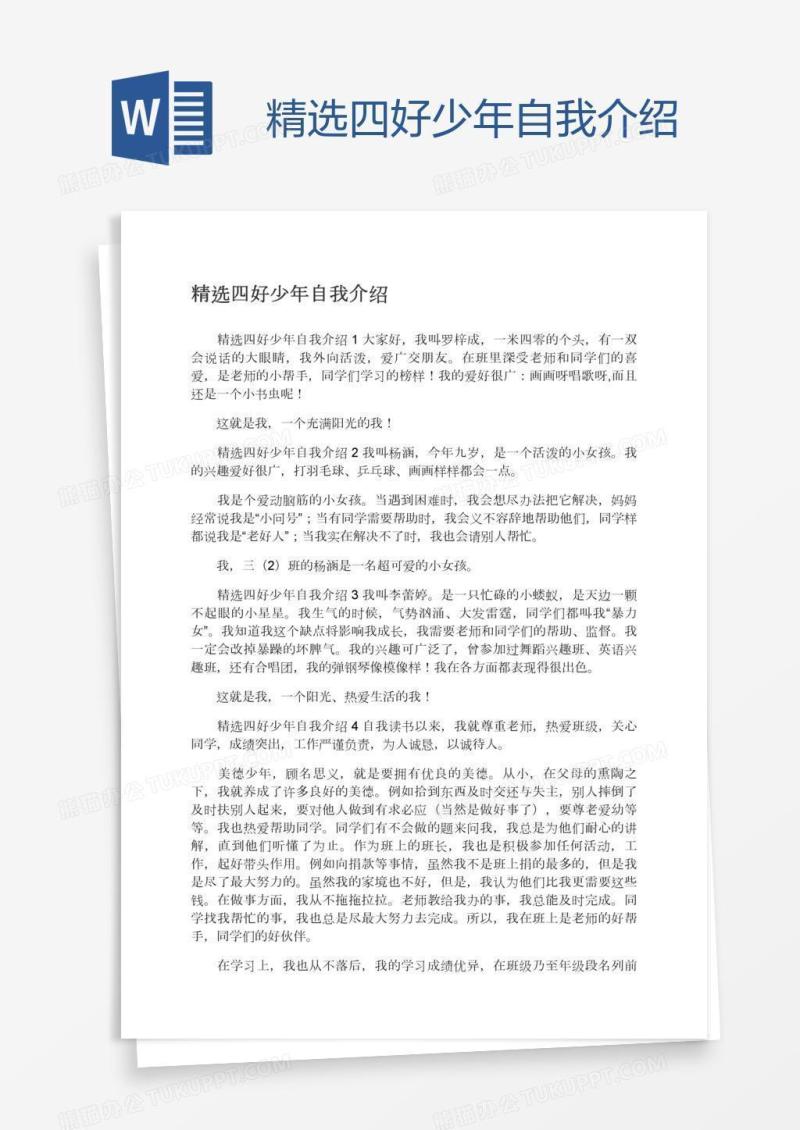 精选四好少年自我介绍
