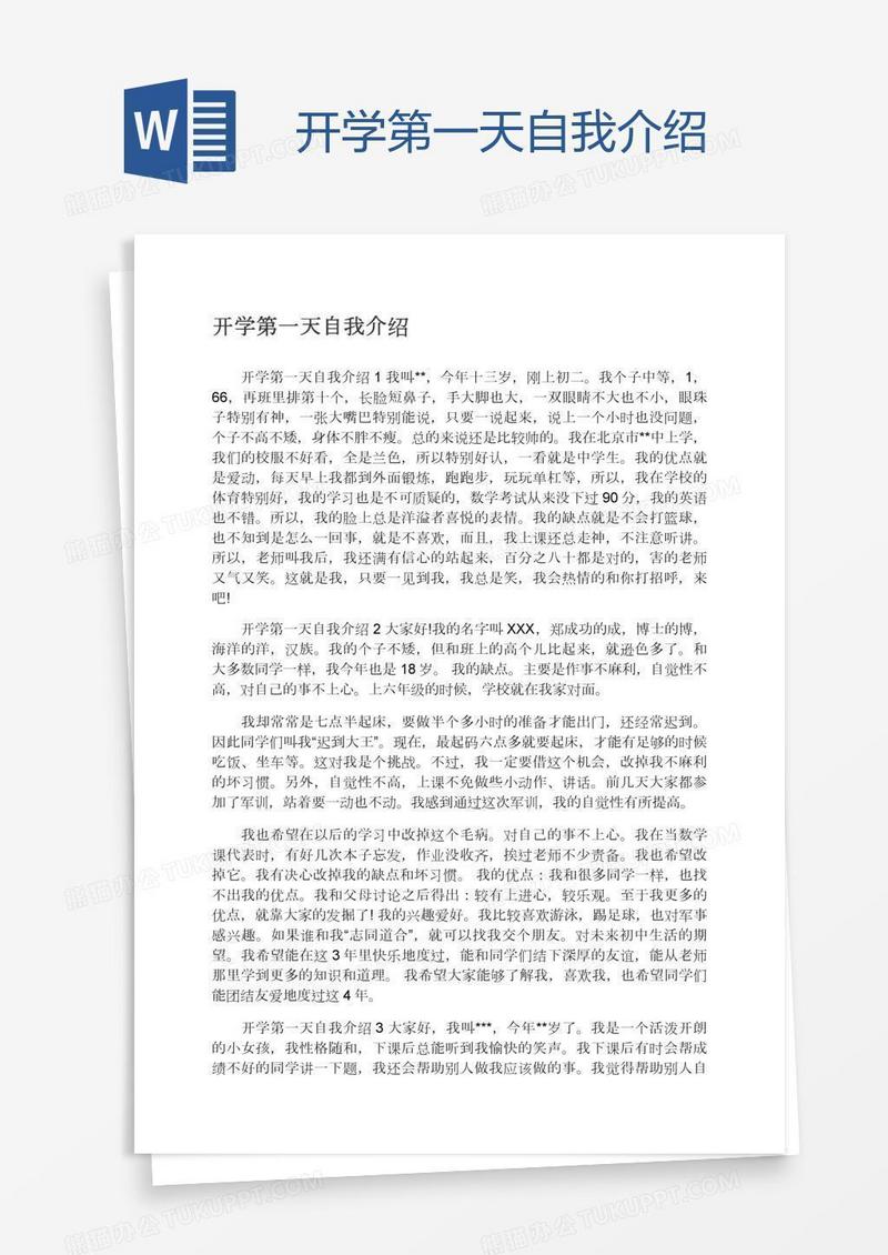 开学第一天自我介绍
