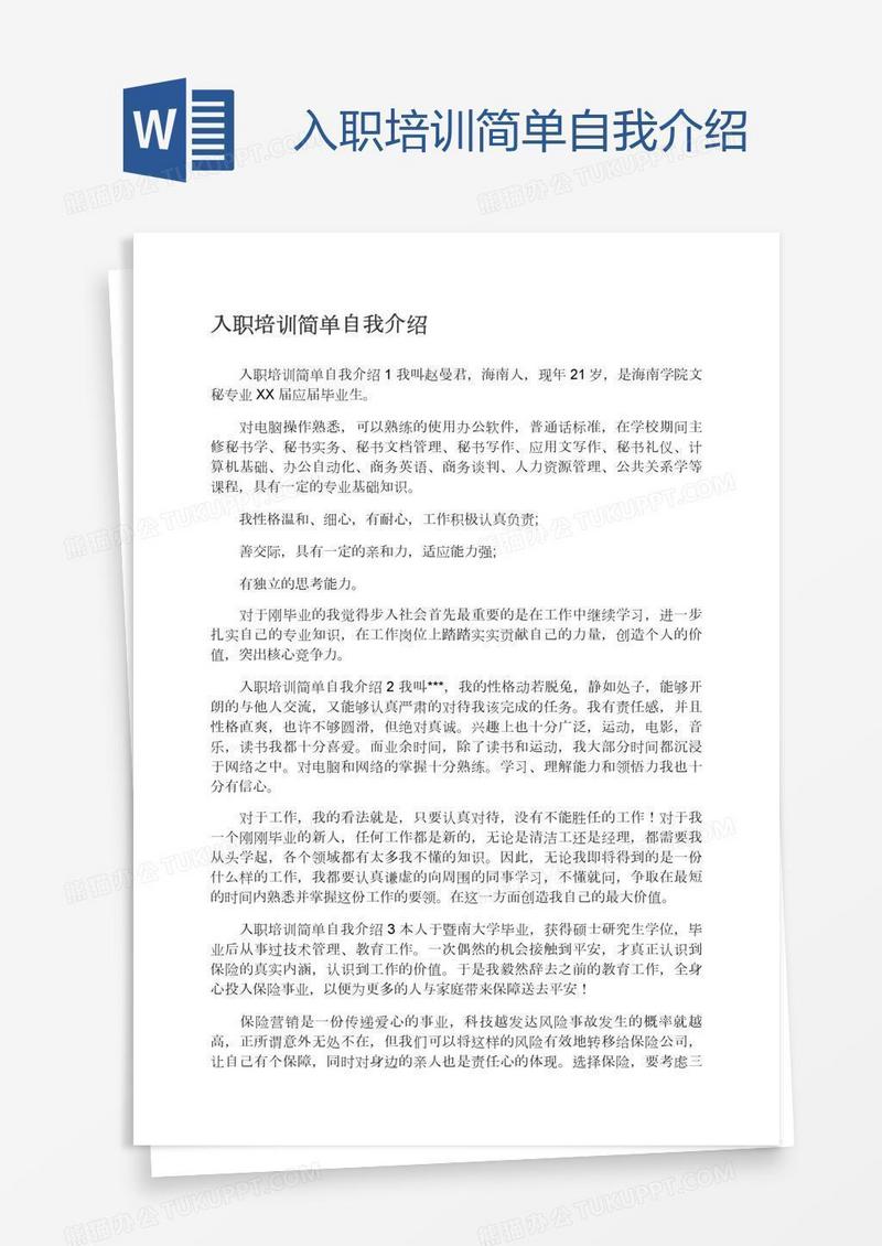 入职培训简单自我介绍