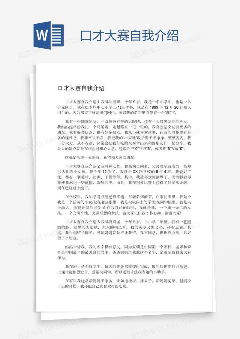 口才大赛自我介绍