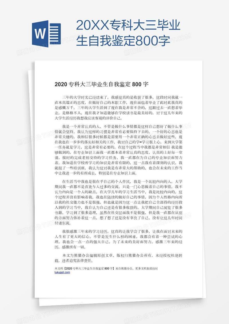 20XX专科大三毕业生自我鉴定800字