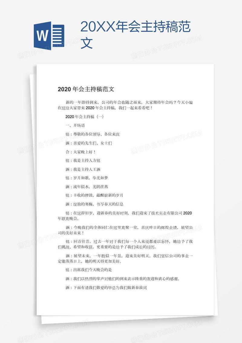20XX年会主持稿范文