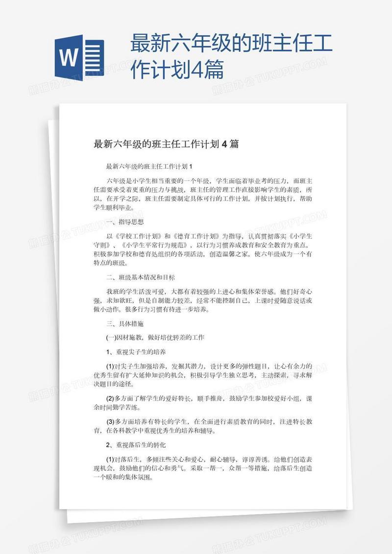 最新六年级的班主任工作计划4篇