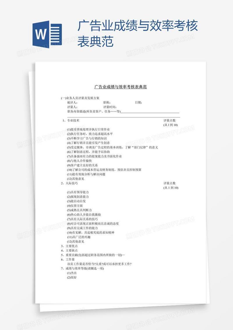 广告业成绩与效率考核表典范