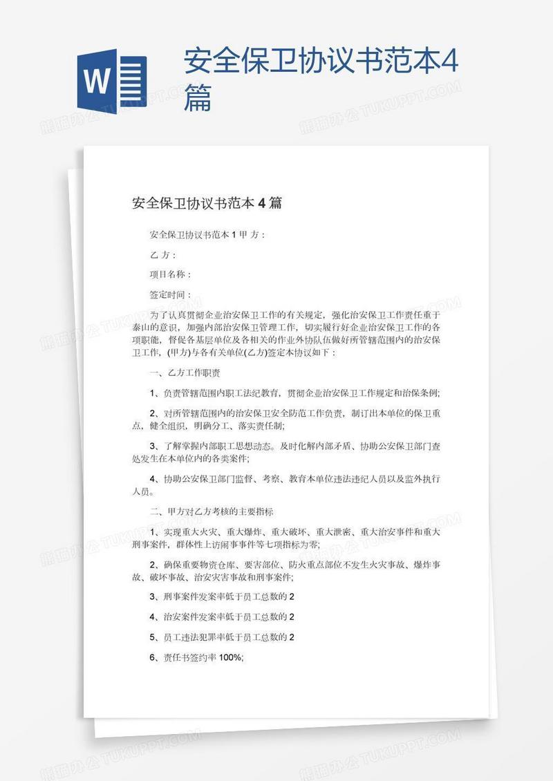 安全保卫协议书范本4篇