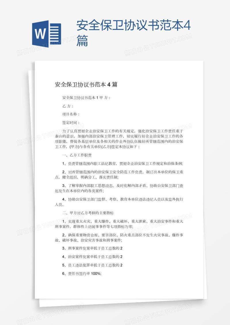 安全保卫协议书范本4篇