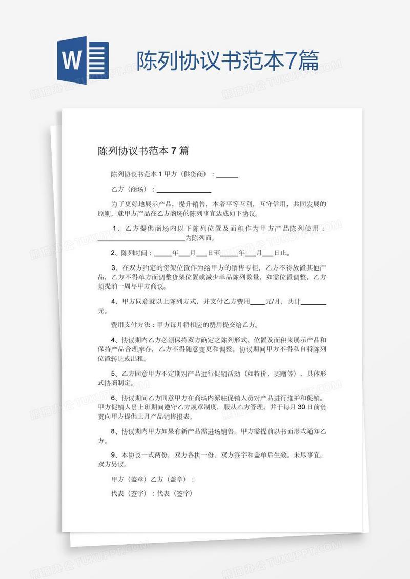 陈列协议书范本7篇