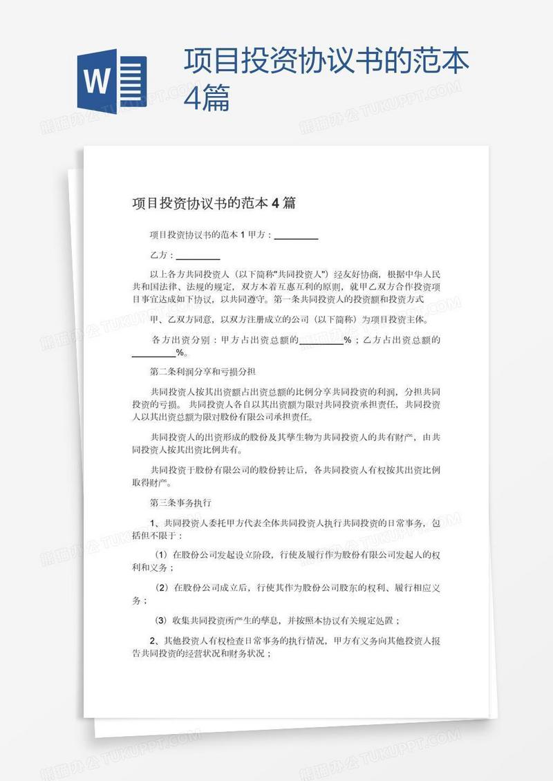 项目投资协议书的范本4篇