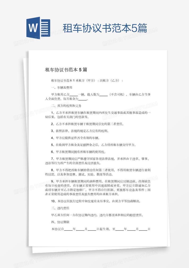 租车协议书范本5篇