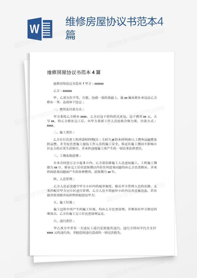 维修房屋协议书范本4篇