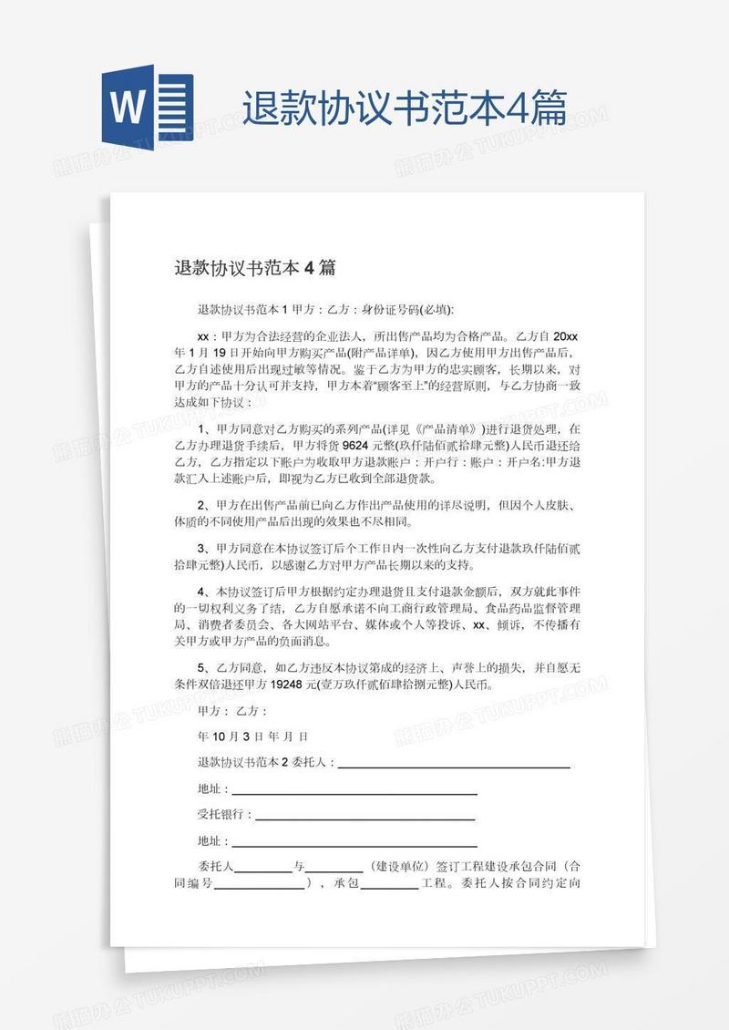 退款协议书范本4篇