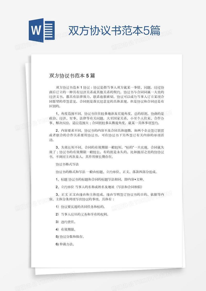 双方协议书范本5篇