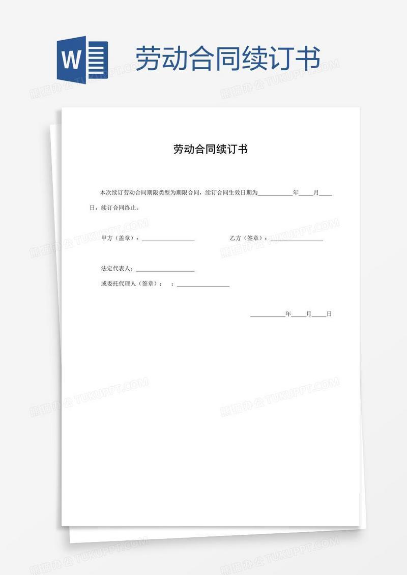 劳动合同续订书