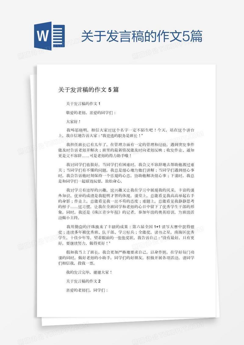 关于发言稿的作文5篇