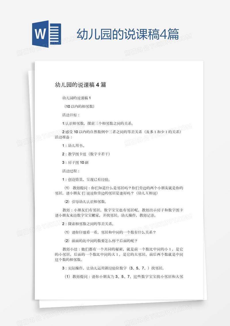幼儿园的说课稿4篇
