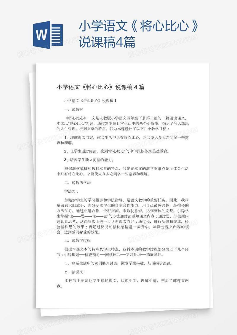 小学语文《将心比心》说课稿4篇