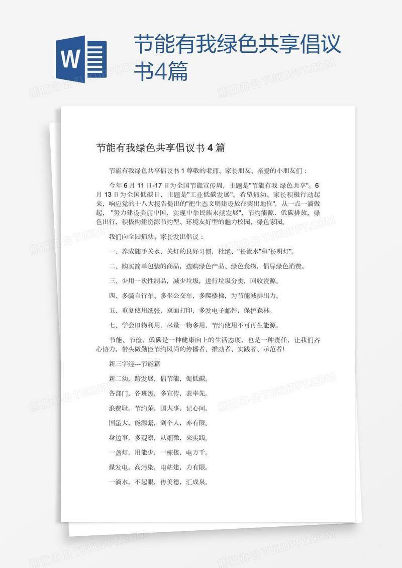 节能有我绿色共享倡议书4篇