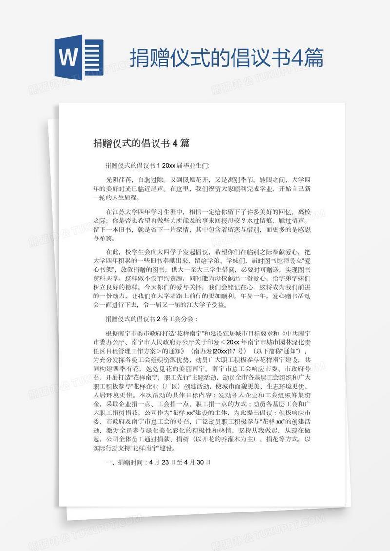捐赠仪式的倡议书4篇