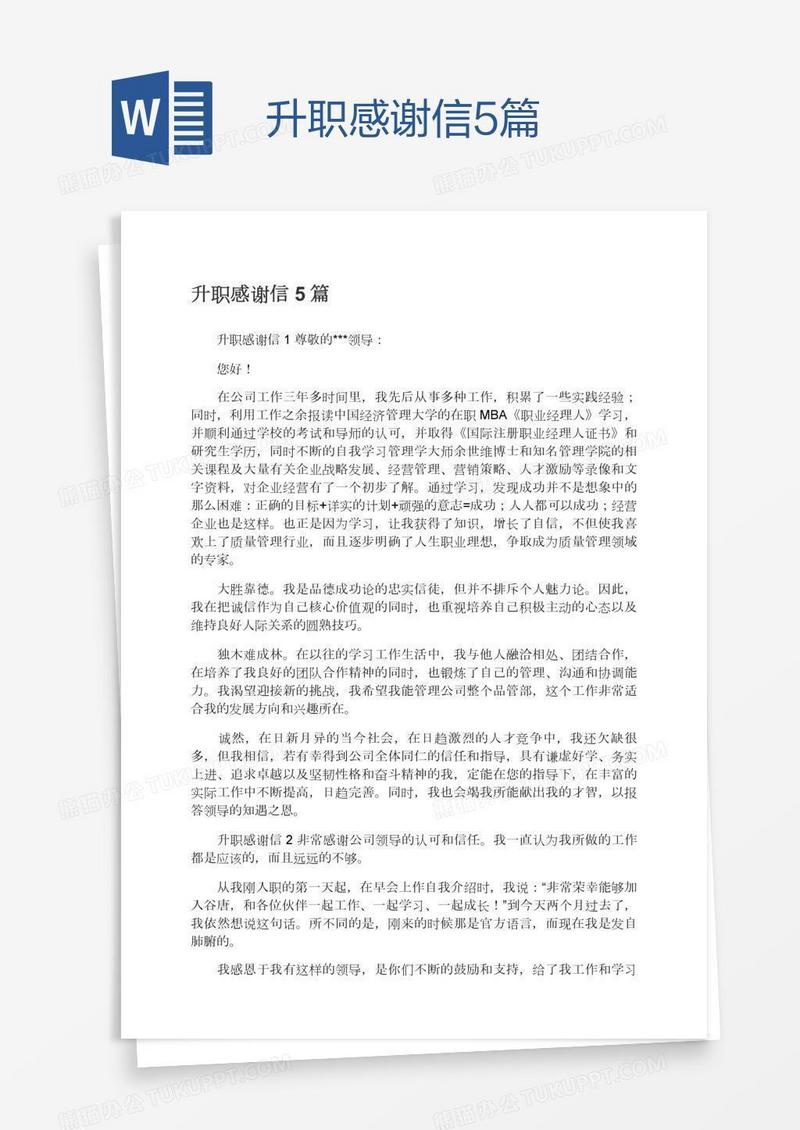 升职感谢信5篇