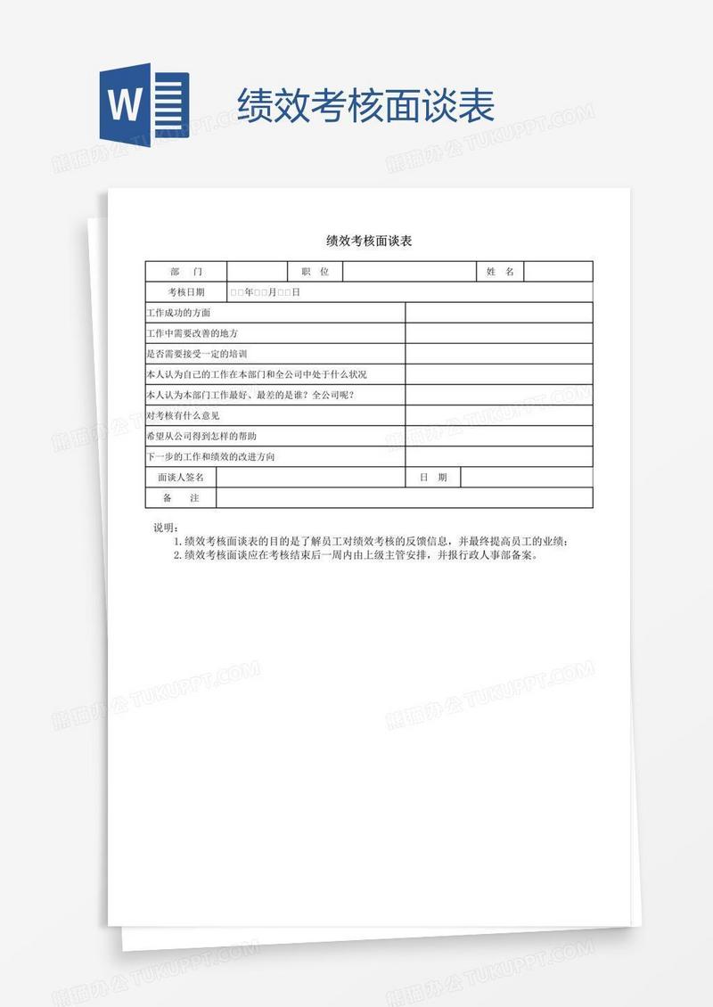 绩效考核面谈表