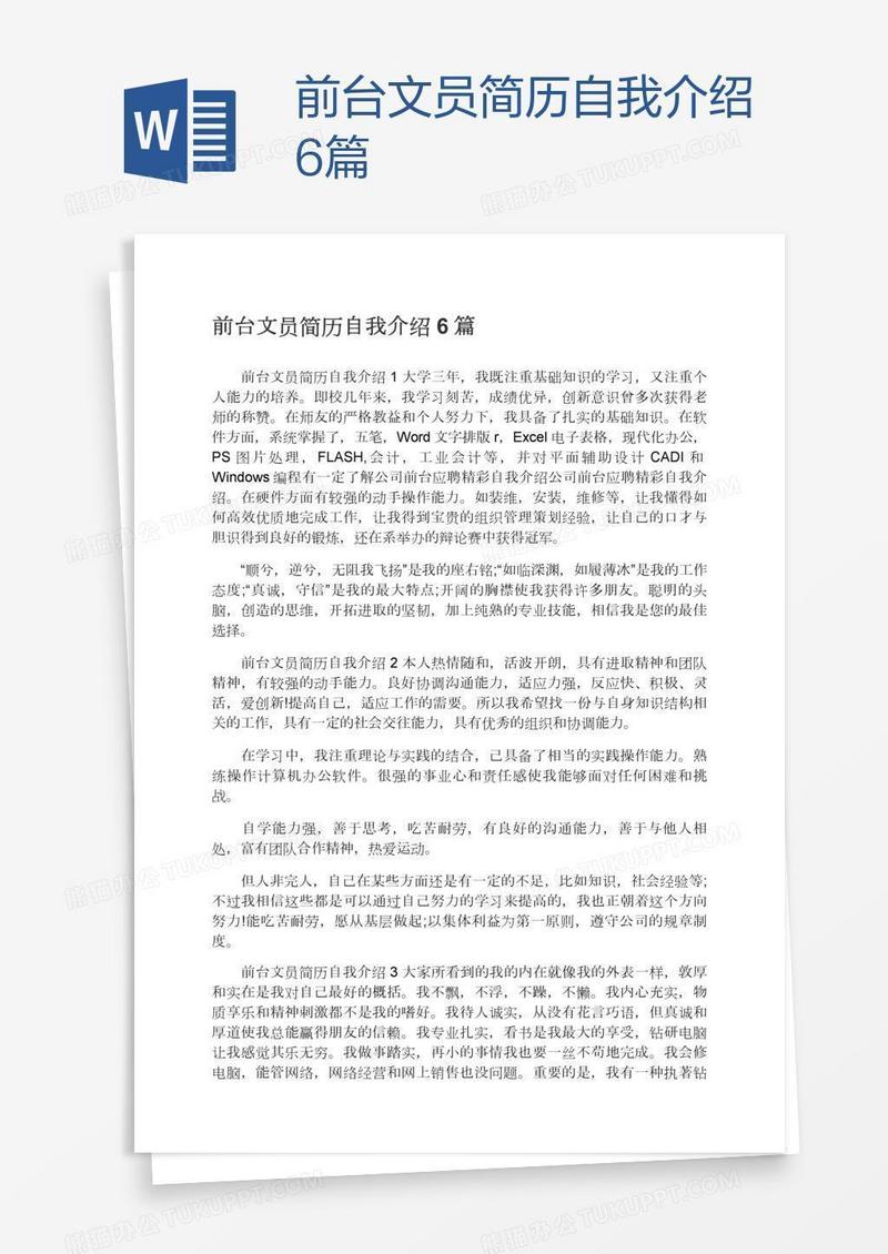 前台文员简历自我介绍6篇