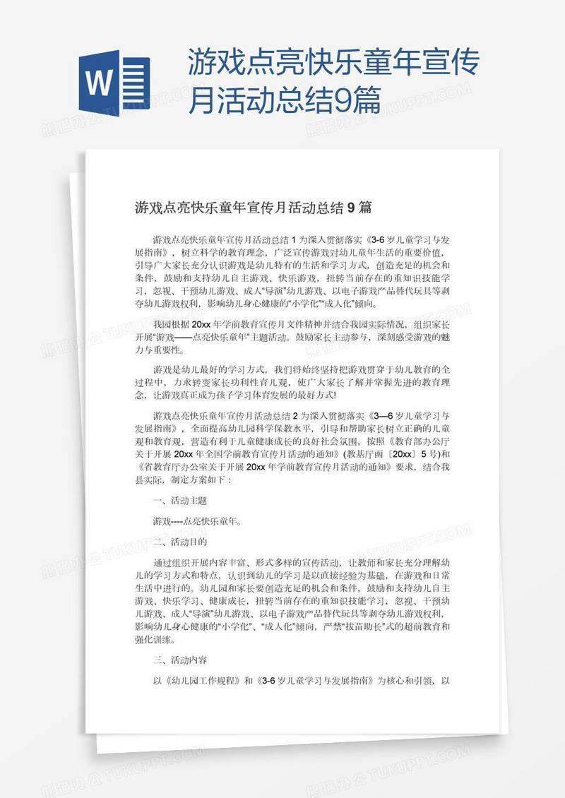 游戏点亮快乐童年宣传月活动总结9篇