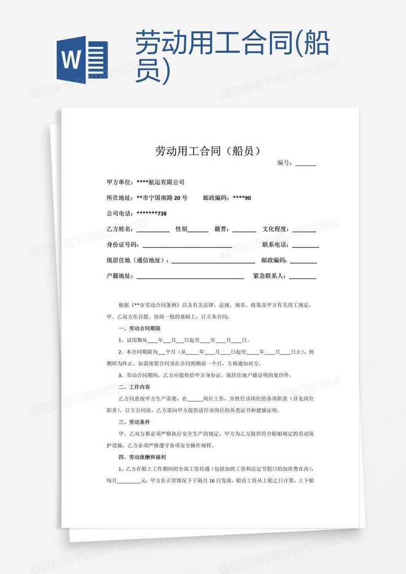 劳动用工合同(船员)