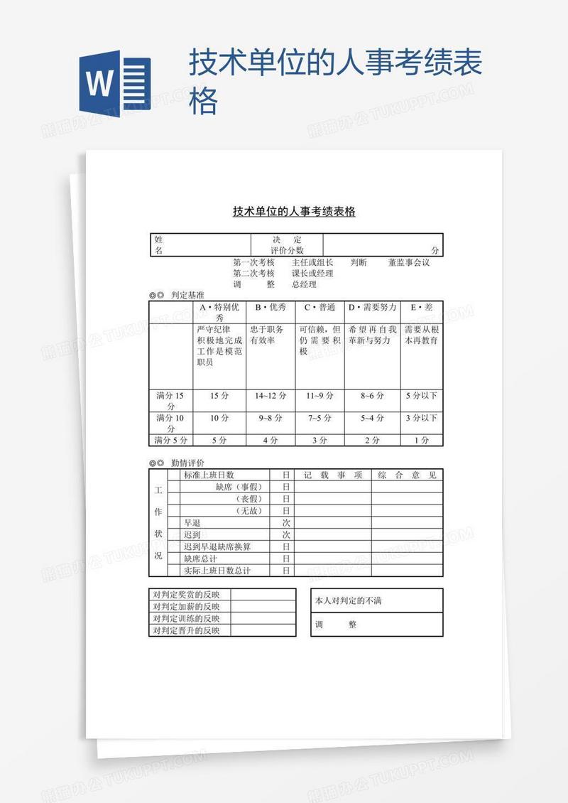 技术单位的人事考绩表格