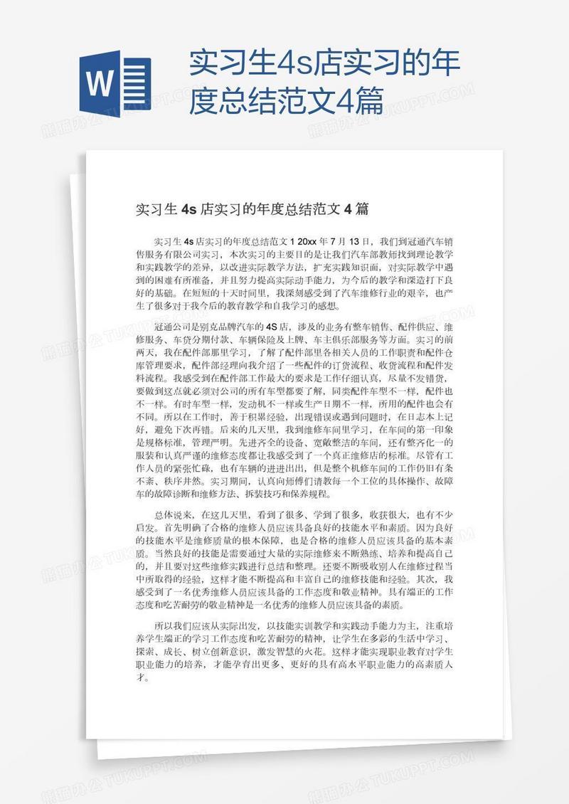 实习生4s店实习的年度总结范文4篇