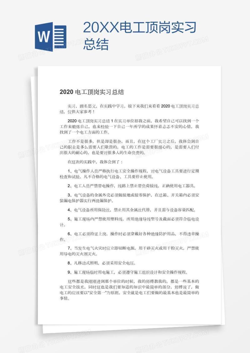 20XX电工顶岗实习总结